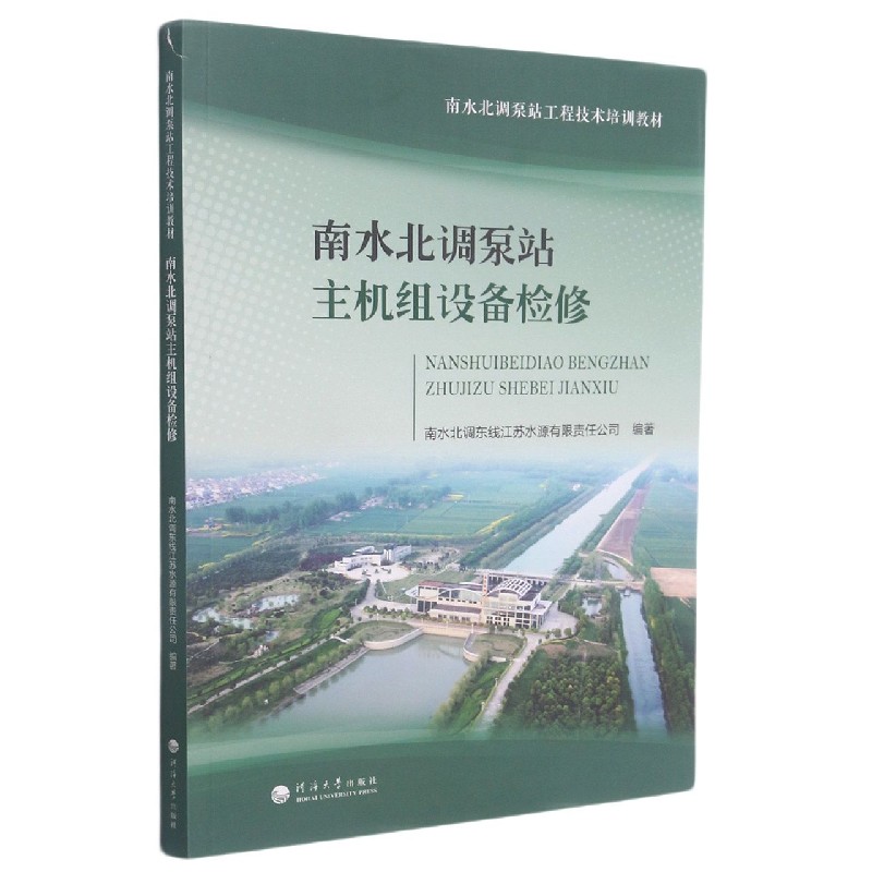 南水北调泵站主机组设备检修(南水北调泵站工程技术培训教材)