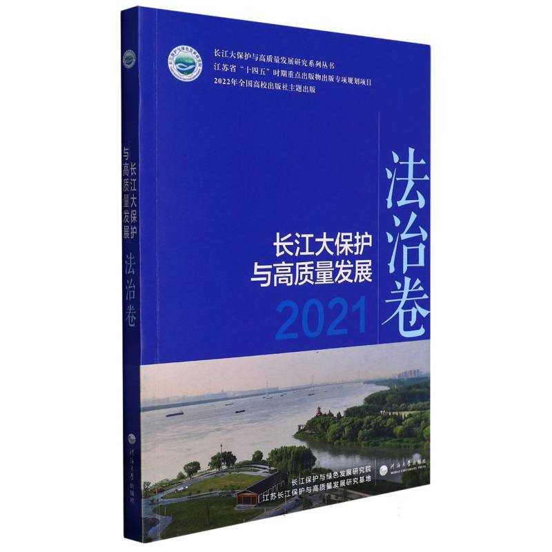 长江大保护与高质量发展2021.法治卷