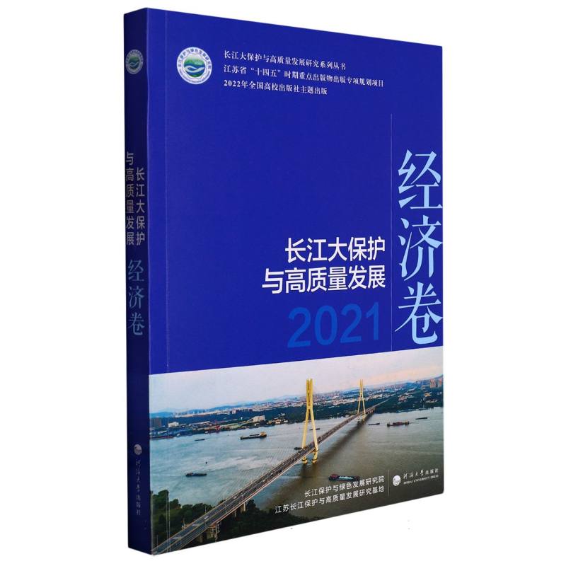 长江大保护与高质量发展2021.经济卷