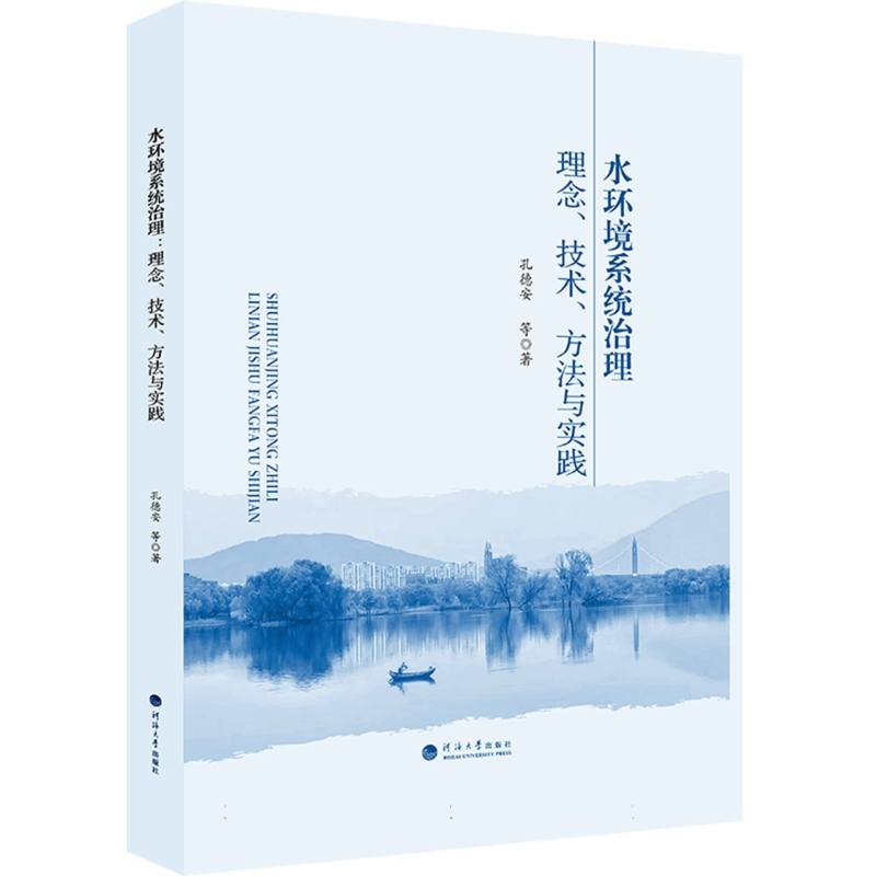 水环境系统治理：理念、技术、方法与实践