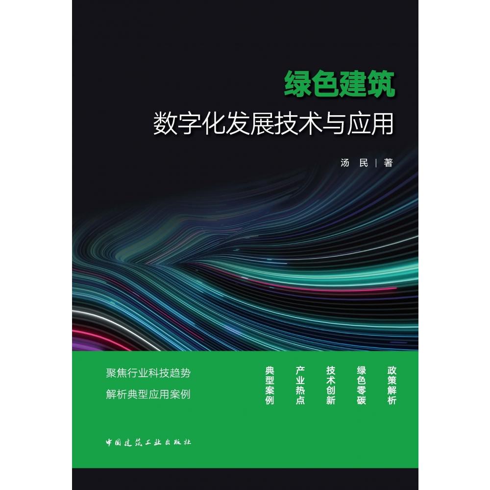 绿色建筑数字化发展技术与应用