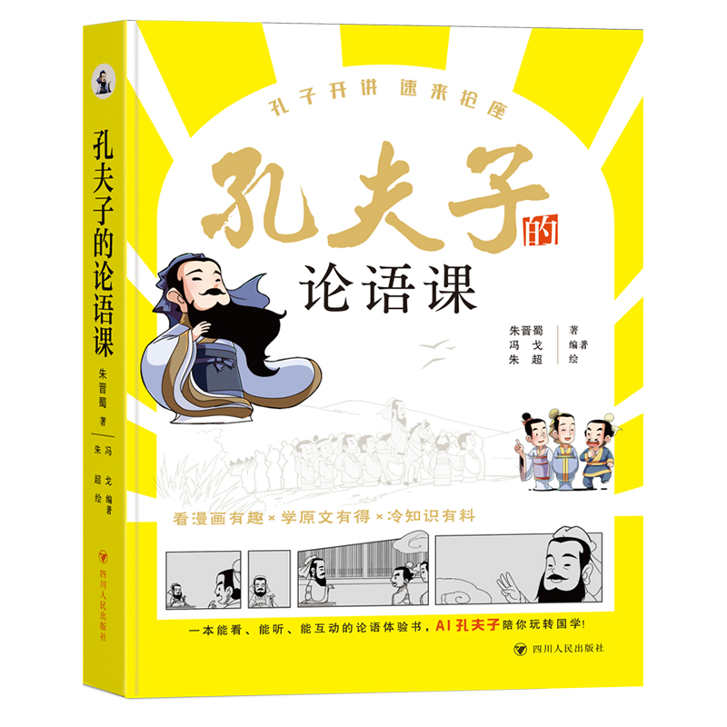 孔夫子的论语课