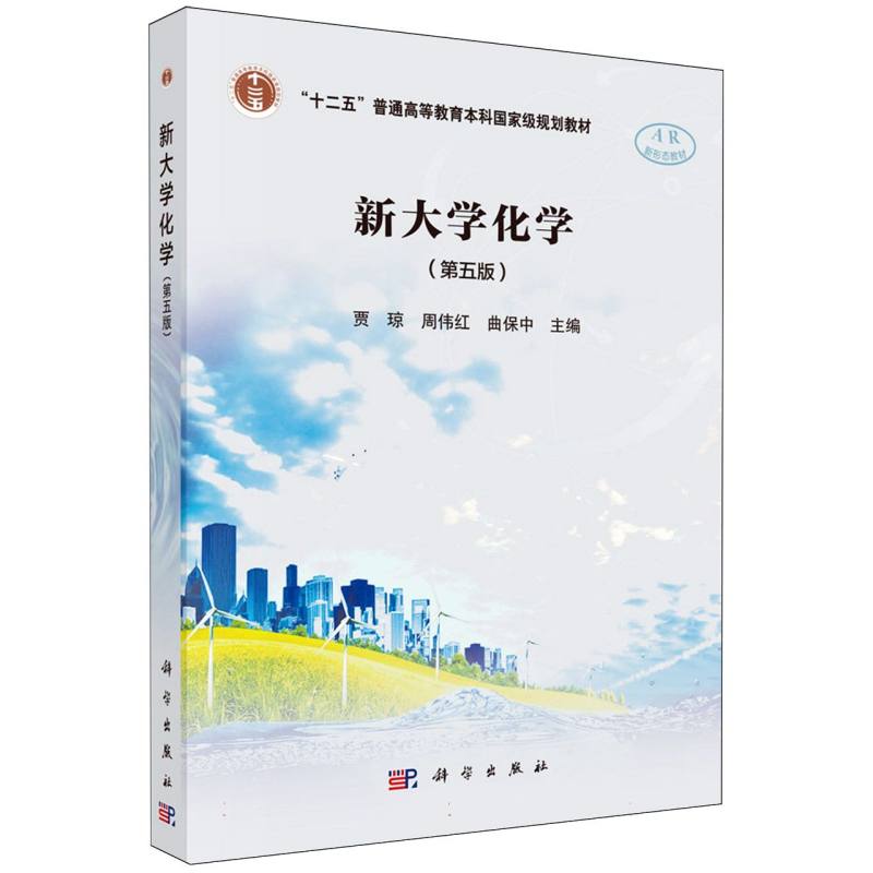 新大学化学(第5版)