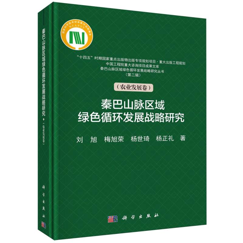 秦巴山脉区域绿色循环发展战略研究/秦巴山脉区域绿色循环发展战略研究丛书/中国工程院