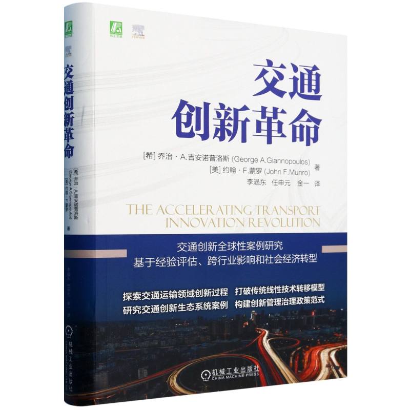 交通创新革命