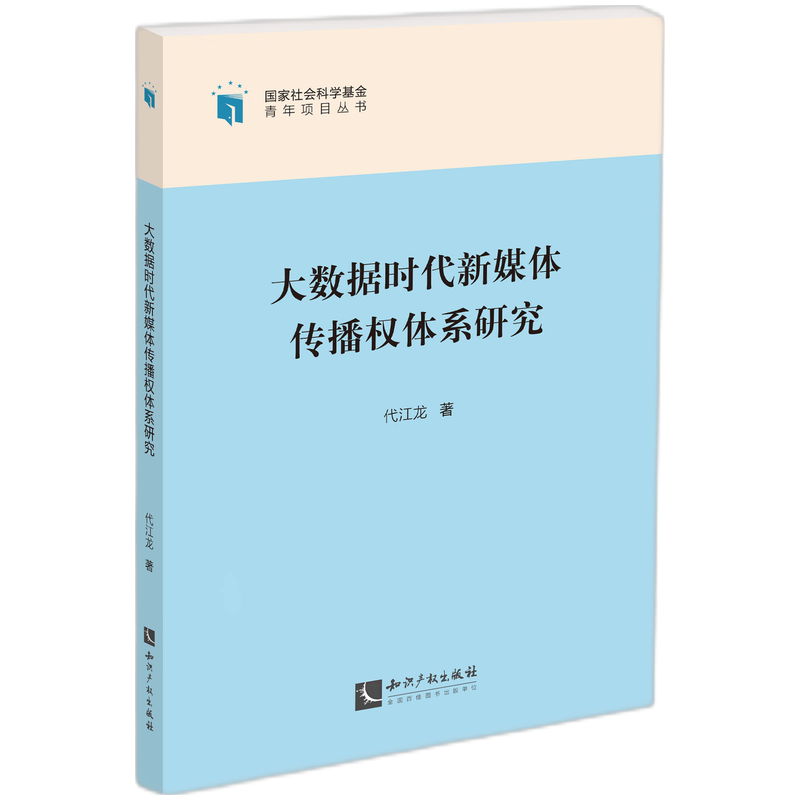 大数据时代新媒体传播权体系研究