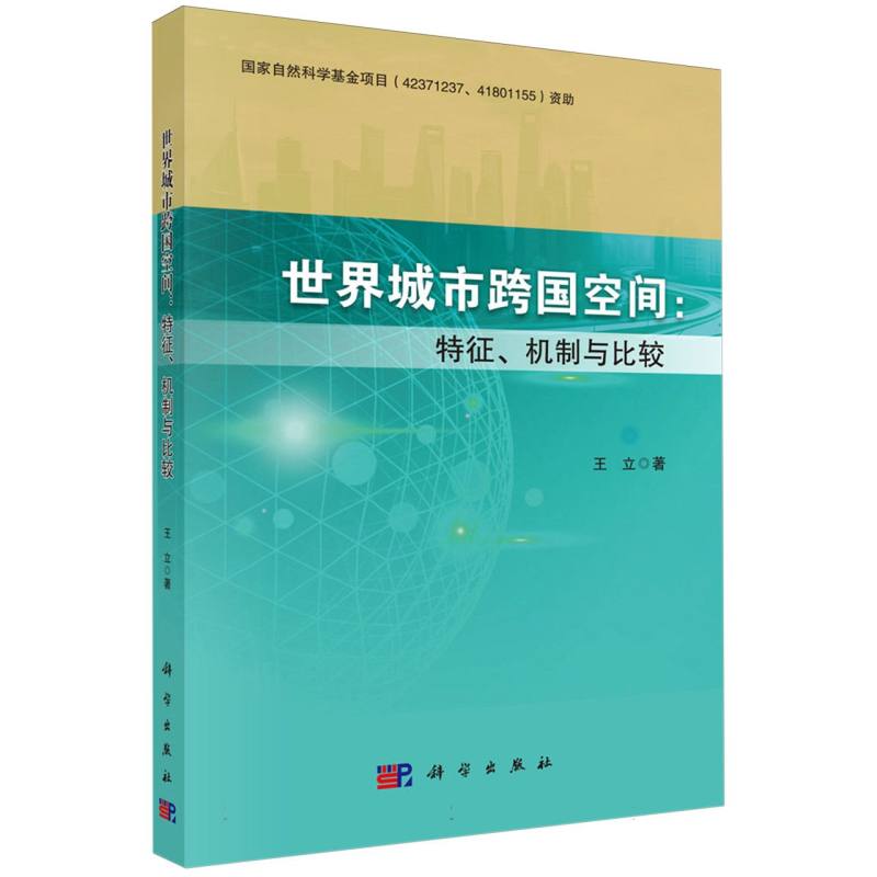 世界城市跨国空间--特征机制与比较