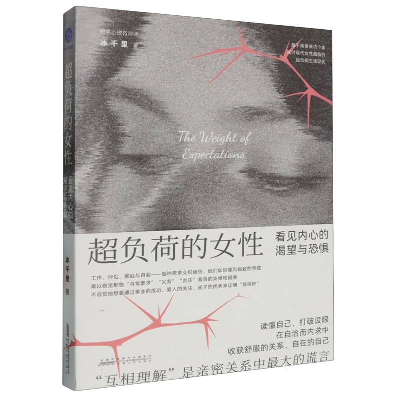 超负荷的女性:看见内心的渴望与恐惧