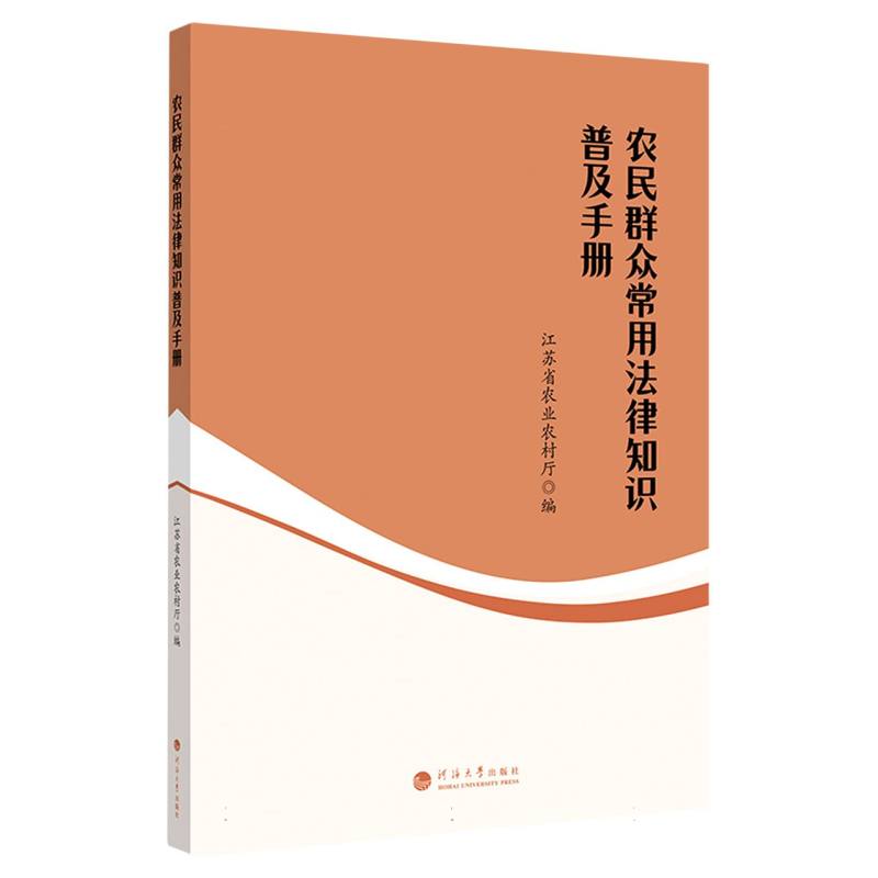 农民群众常用法律知识普及手册