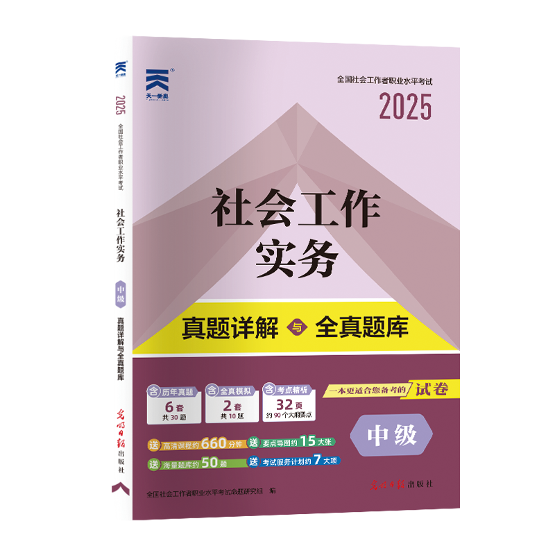 （2025）社工中级教材配套真题试卷：社会工作实务（中级）