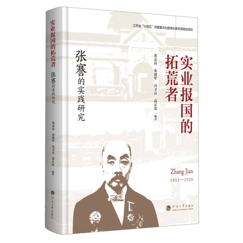 实业报国的拓荒者 : 张謇的实践研究