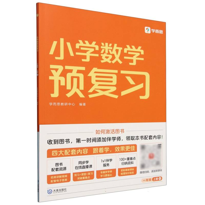 小学数学预复习一年级上册RJ
