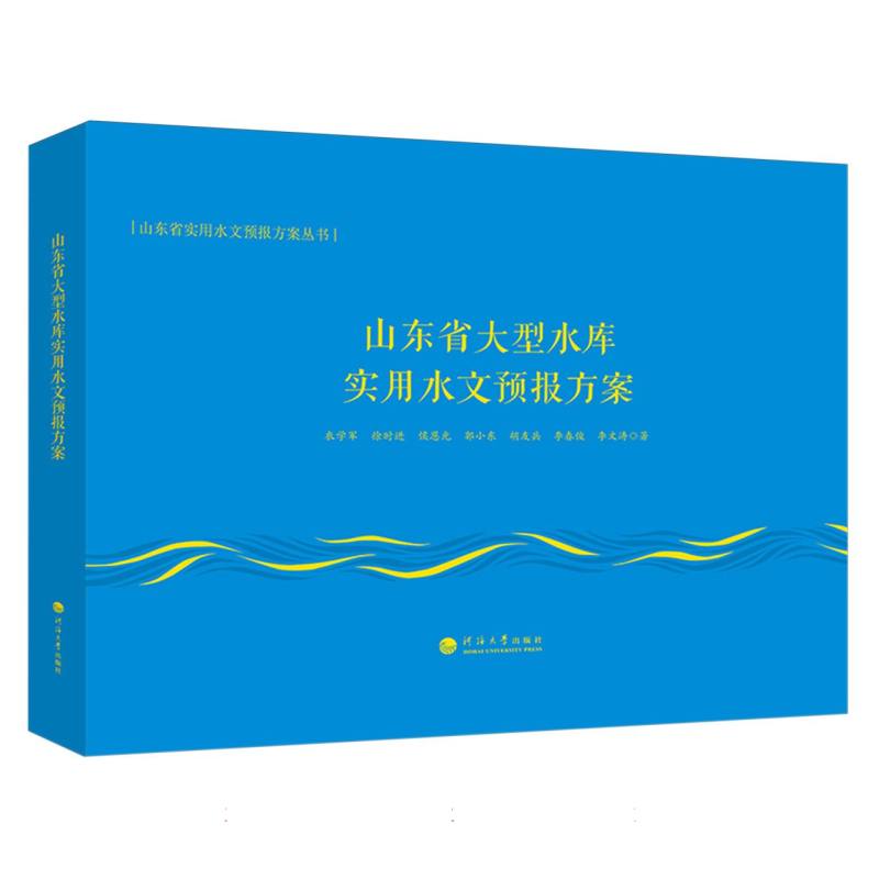 山东省大型水库实用水文预报方案