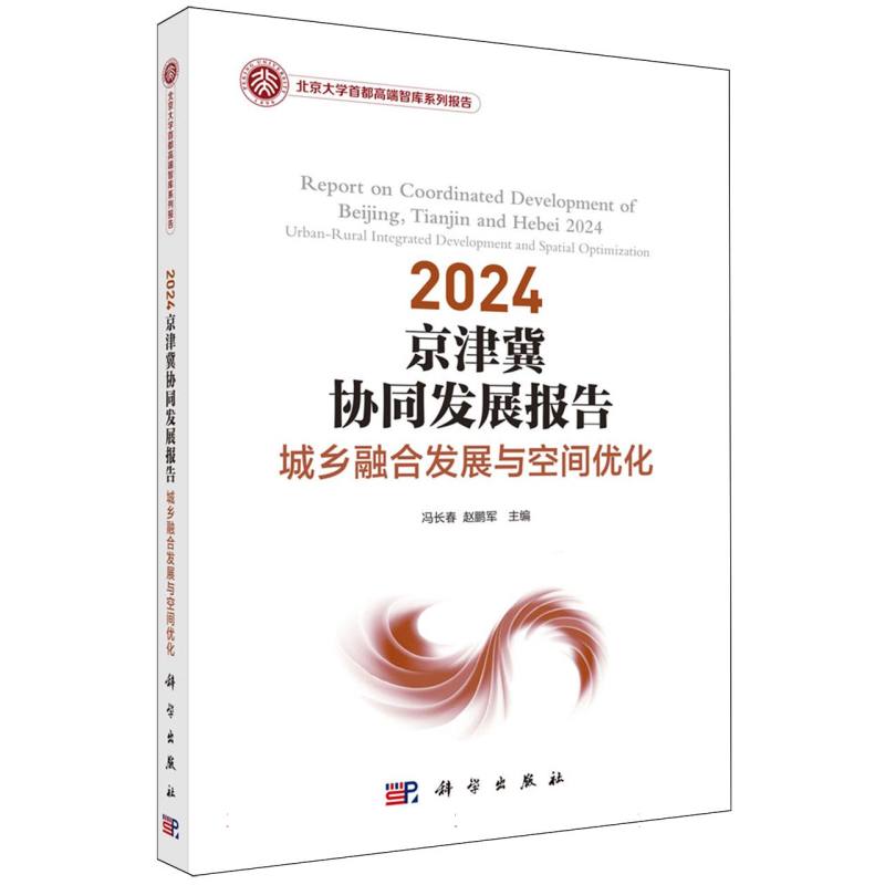 2024京津冀协同发展报告(城乡融合发展与空间优化)