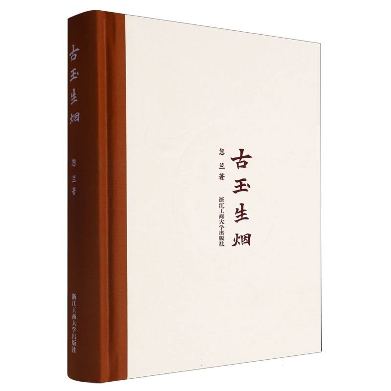 古玉生烟(精)
