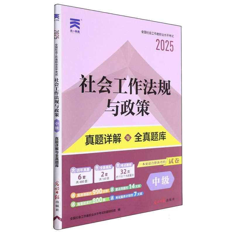 （2025）社工中级教材配套真题试卷：社会工作法规与政策（中级）