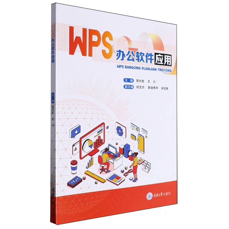 WPS办公软件应用