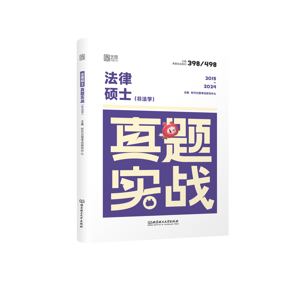 2025版 《法律硕士真题实战（非法学）》