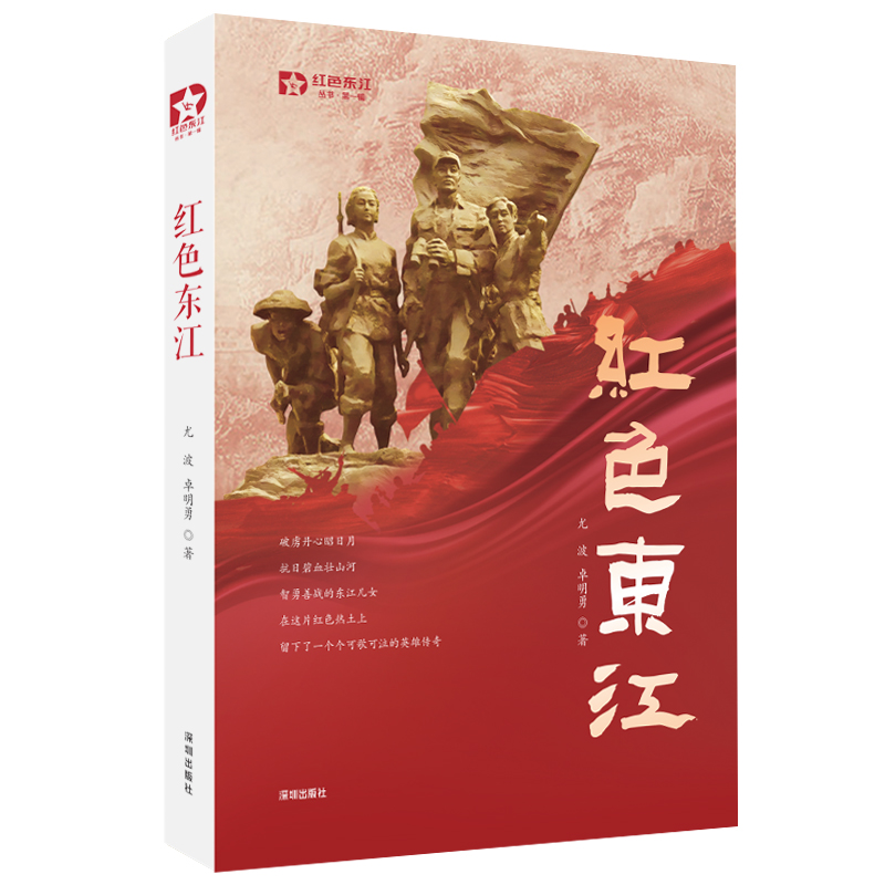 红色东江(精)/红色东江丛书