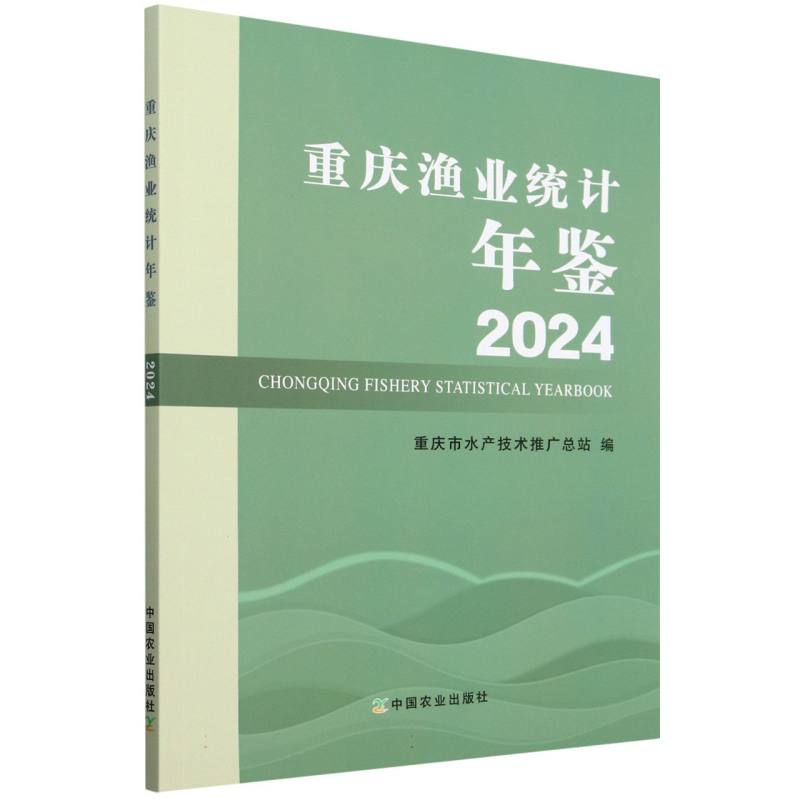 2024重庆渔业统计年鉴