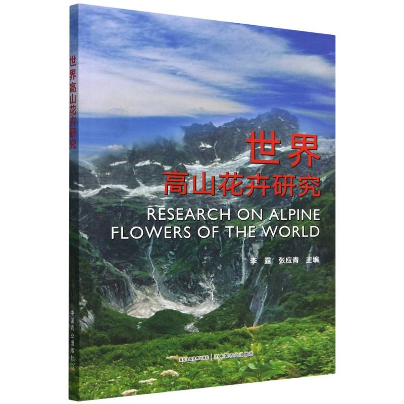 世界高山花卉研究