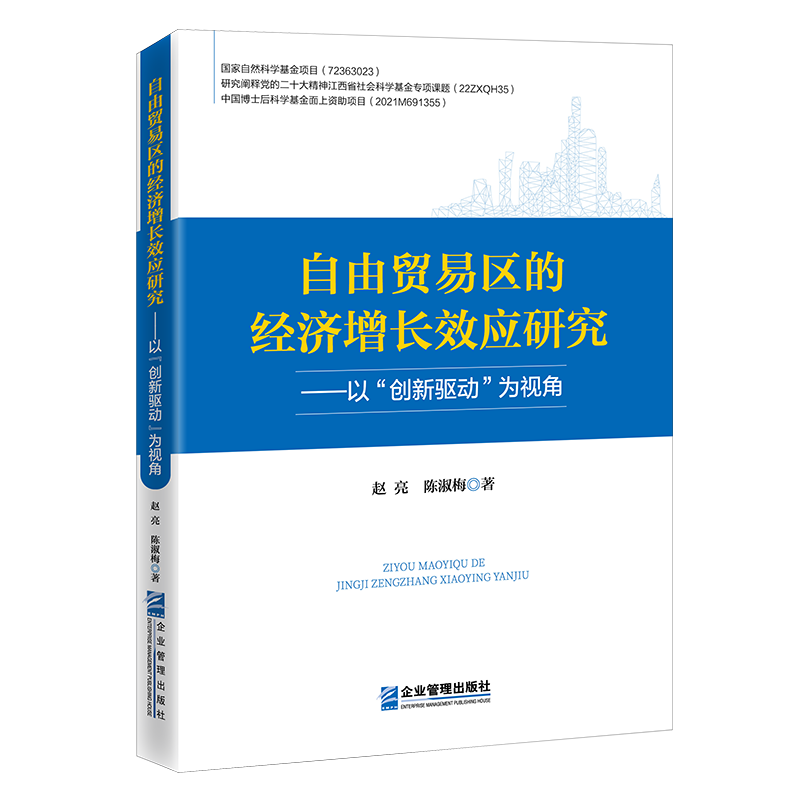 自由贸易区的经济增长效应研究——以“创新驱动”为视角