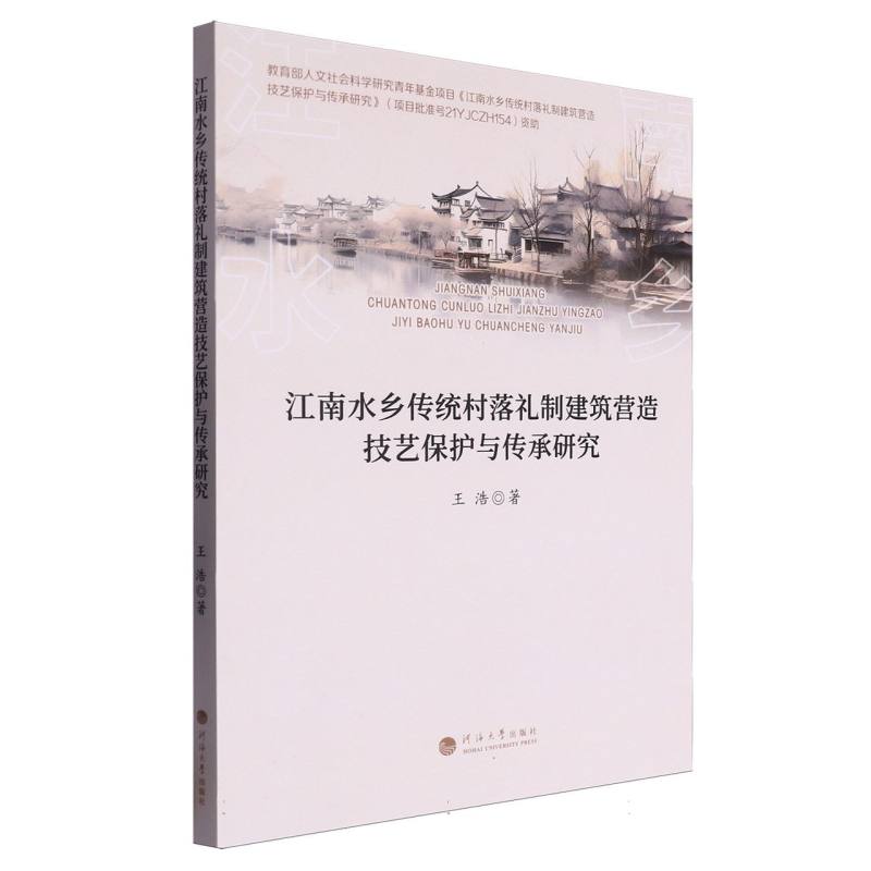 江南水乡传统村落礼制建筑营造技艺保护与传承研究