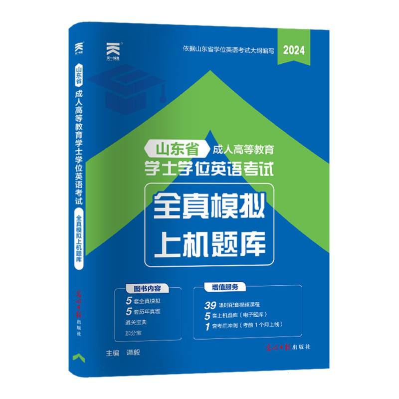 (2024)山东省成人高等教育学士学位英语考试全真模拟上机题库