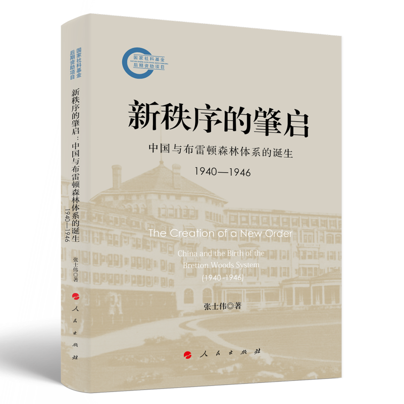 新秩序的肇启：中国与布雷顿森林体系的诞生（1940—1946）