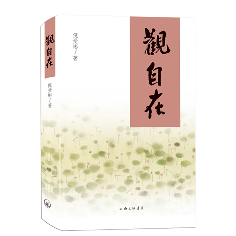 观自在