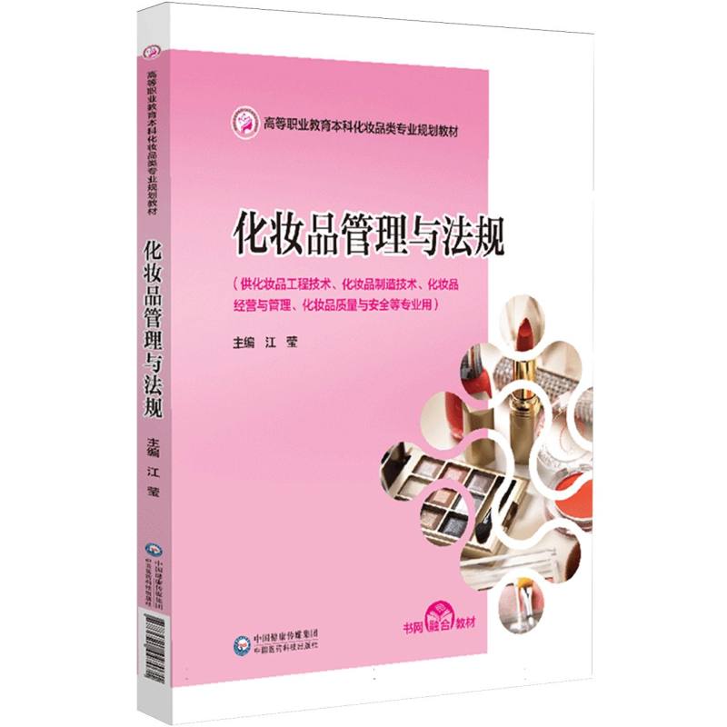 化妆品管理与法规