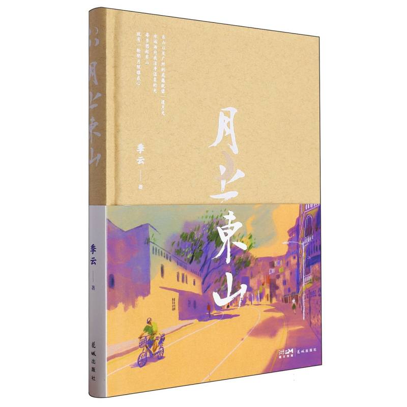 月上东山(精)