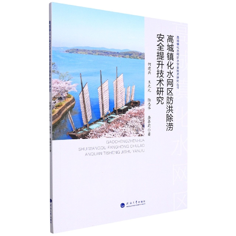 高城镇化水网区防洪除涝安全提升技术研究