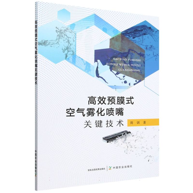 高效预膜式空气雾化喷嘴关键技术