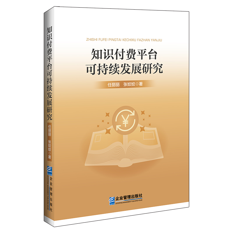 知识付费平台可持续发展研究