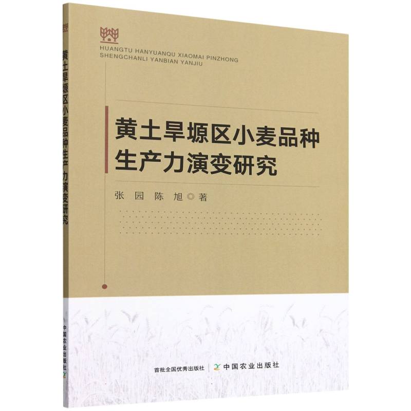 黄土旱塬区小麦品种生产力演变研究
