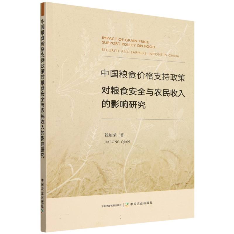 中国粮食价格支持政策对粮食安全与农民收入的影响研究