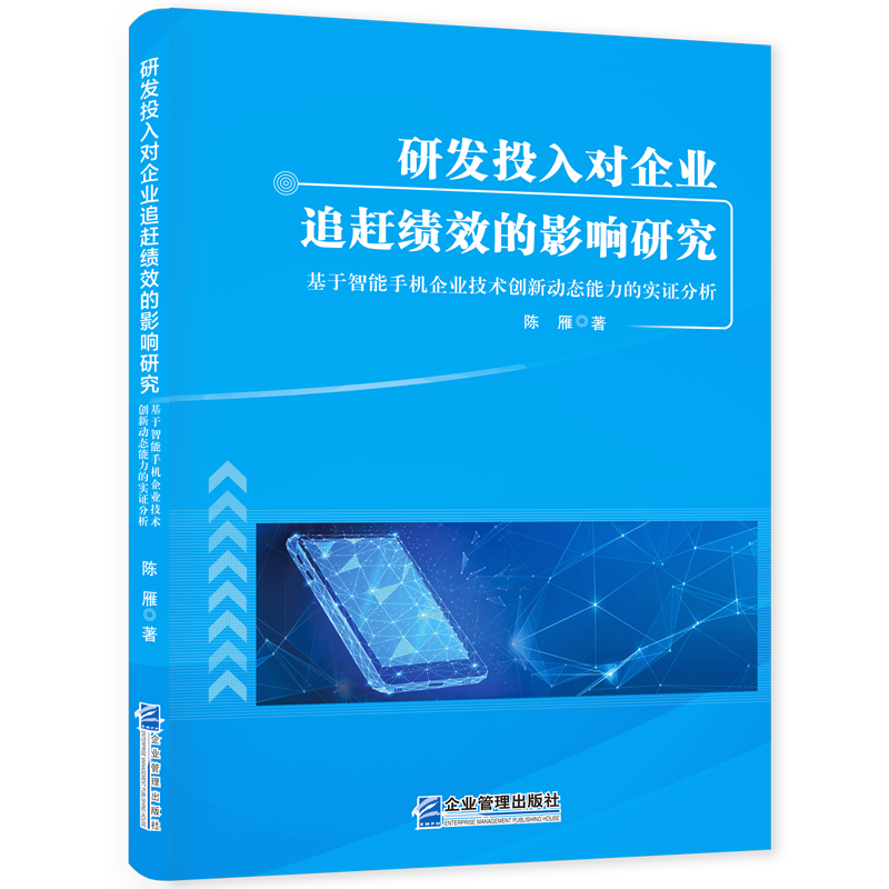 研发投入对企业追赶绩效的影响研究：基于智能手机企业技术创新动态能力的实证分析