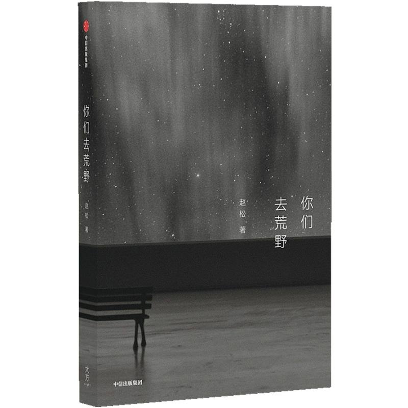 你们去荒野