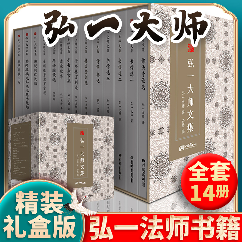 弘一大师文集(10种共14册)
