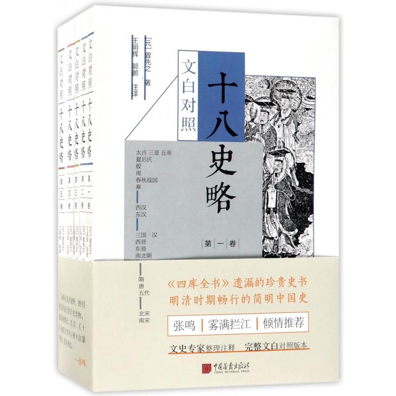 文白对照十八史略（共5册）