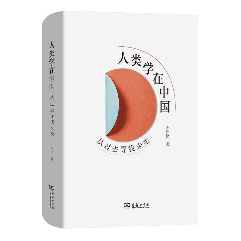 人类学在中国：从过去寻找未来(精)