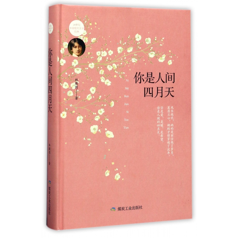 你是人间四月天(精)