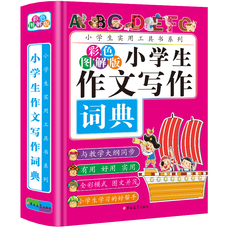 小学生作文写作词典(彩色图解版)(精)/小学生工具书
