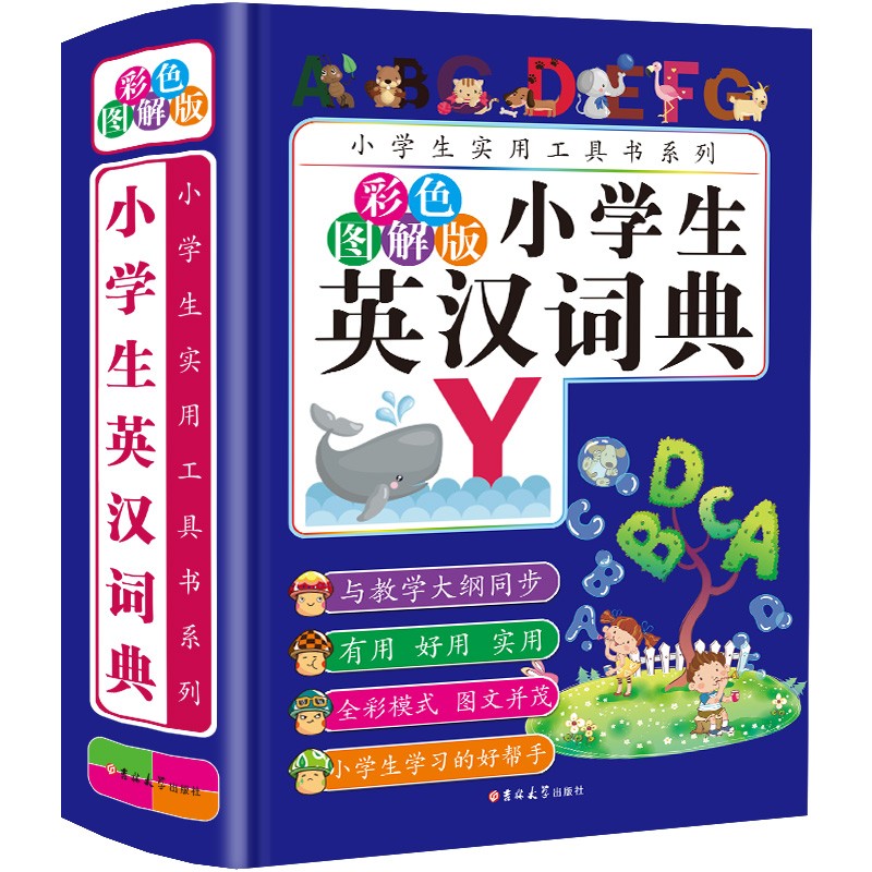 小学生英汉词典(彩色图解版)(精)/ 小学生 工具书