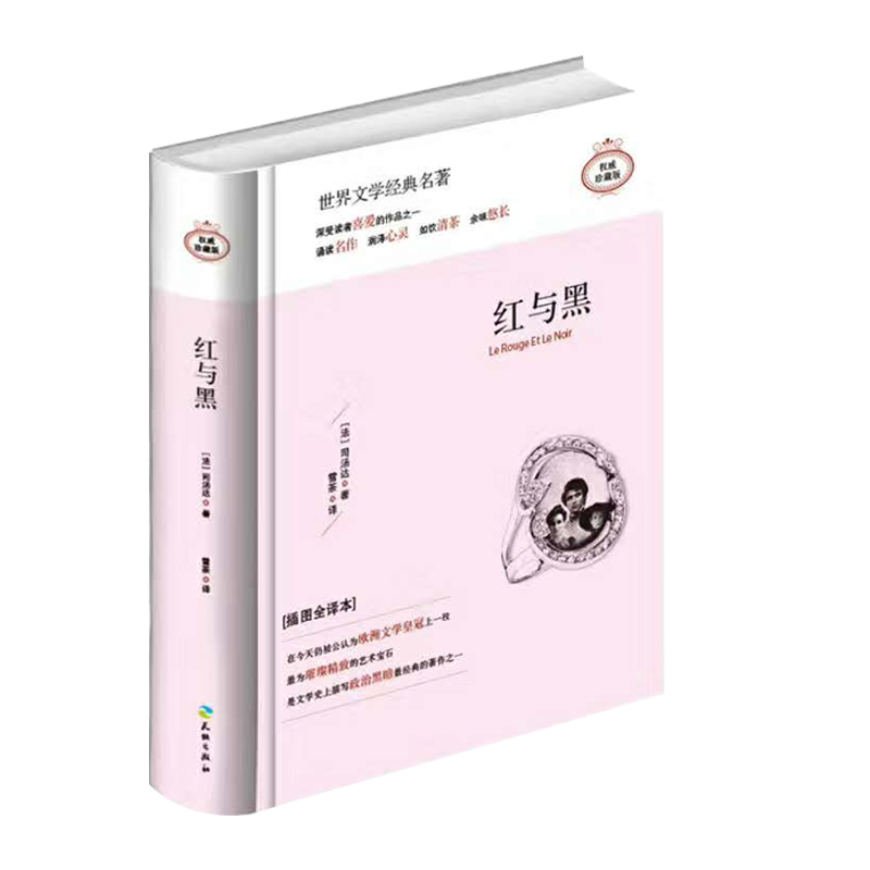 红与黑(插图全译本珍藏版)/世界经典名著悦读