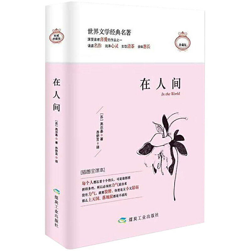 在人间(插图全译本权威珍藏版)(精)/世界文学经典名著