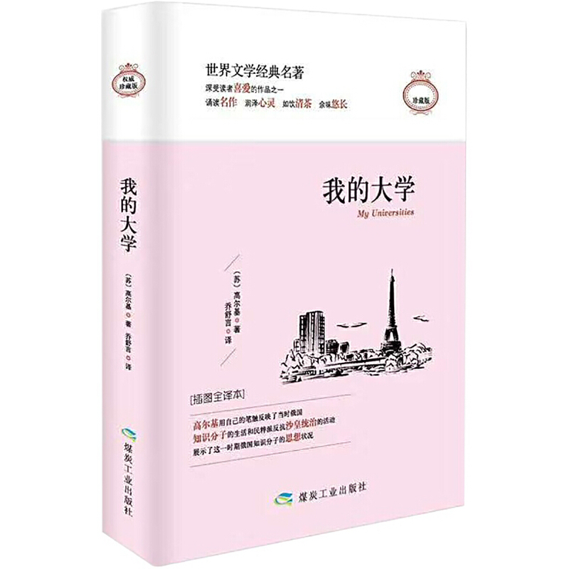 我的大学(插图全译本珍藏版)/世界文学经典名著