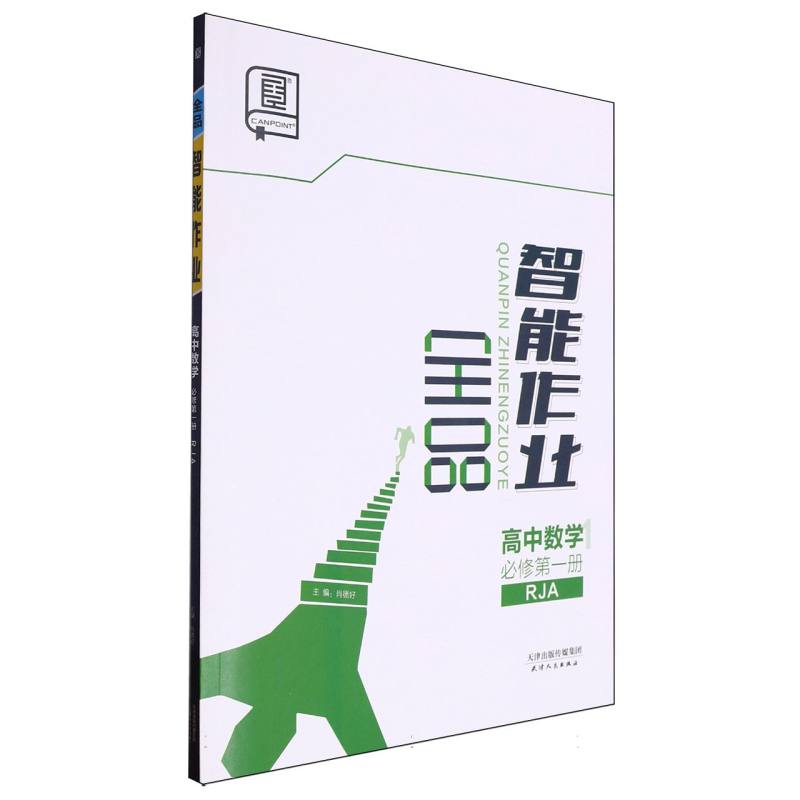 高中数学（必修第1册RJA）/全品智能作业