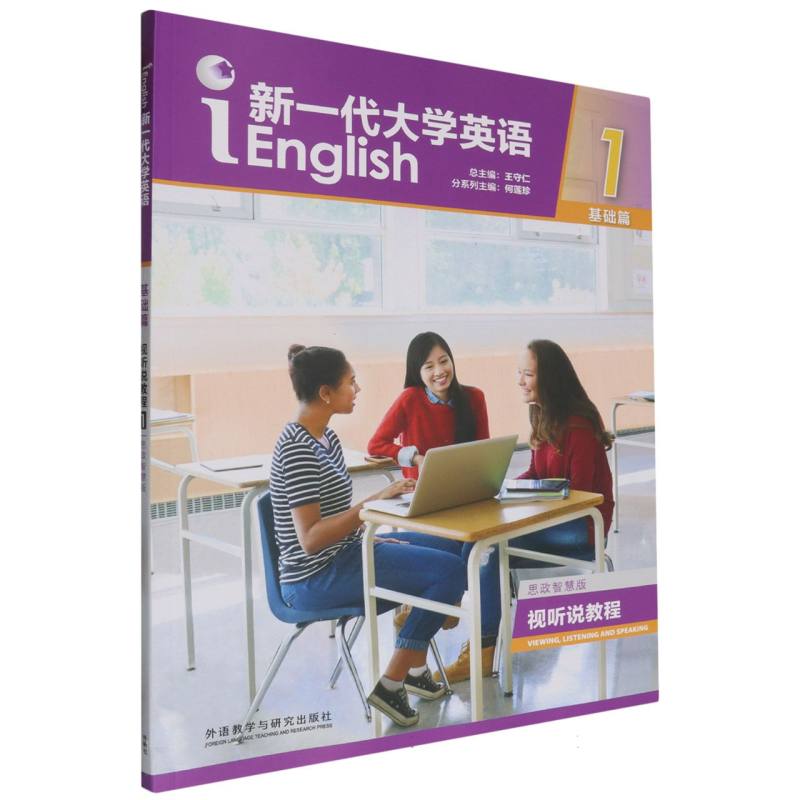 新一代大学英语（附光盘基础篇视听说教程思政智慧版1）